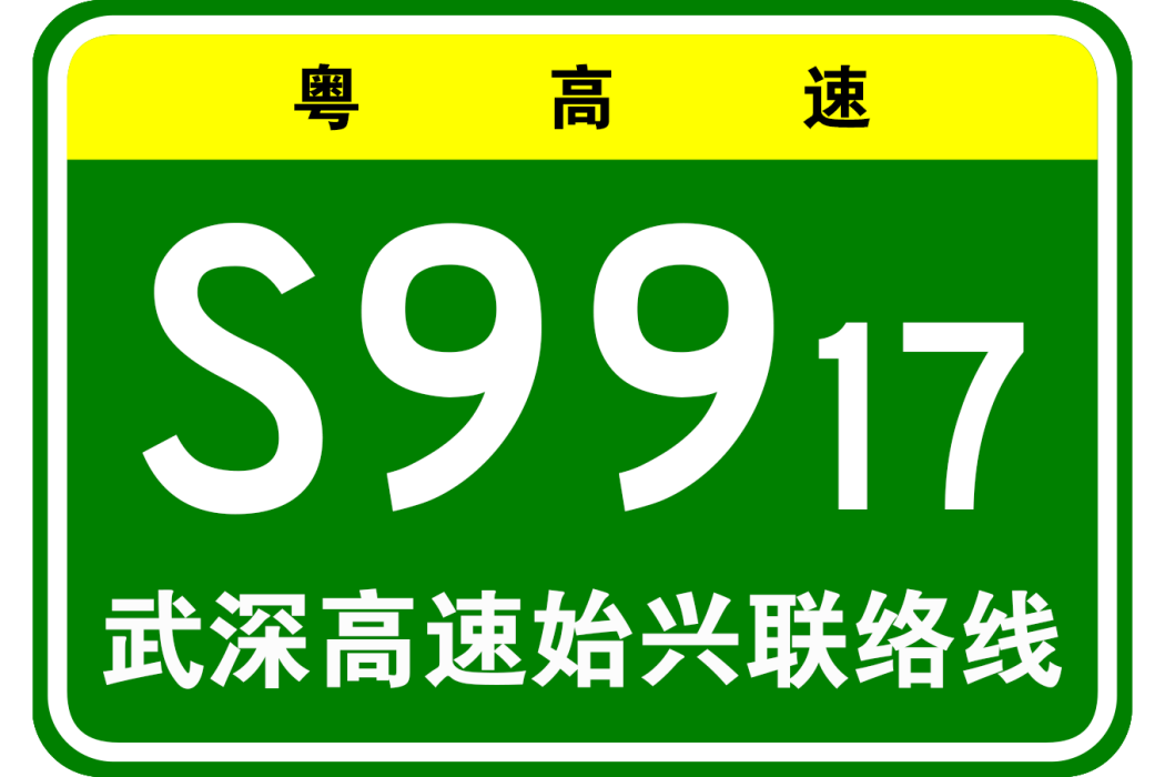 武漢—深圳高速公路始興聯絡線