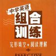 中學英語組合訓練完形填空+閱讀理解高一年級