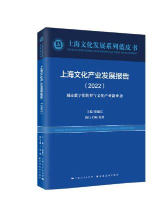 上海文化產業發展報告2022