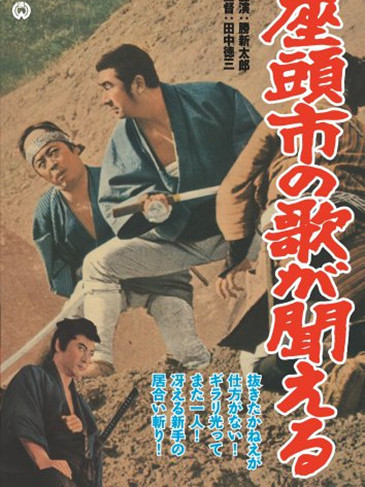 聽見座頭市的歌聲(Zatoichi no uta ga kikoeru)