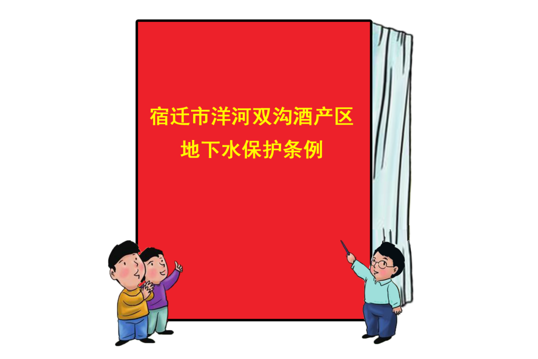 宿遷市洋河雙溝酒產區地下水保護條例