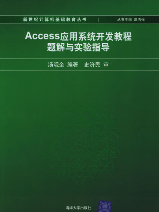 Access套用系統開發教程題解與實驗指導