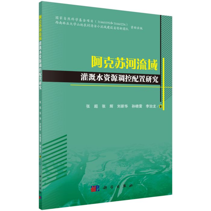 阿克蘇河流域灌溉水資源調控配置研究