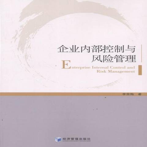 企業內部控制與風險管理(2015年經濟科學出版社出版的圖書)