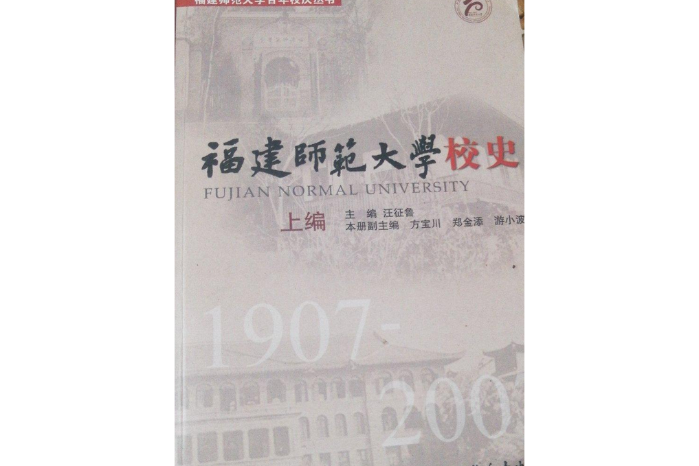 福建師範大學校史