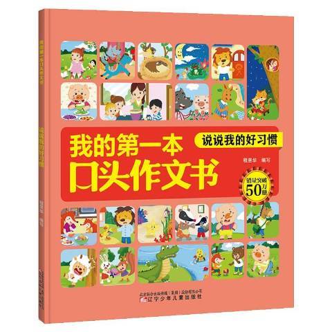 我的第一本口頭作文書：說說我的好習慣