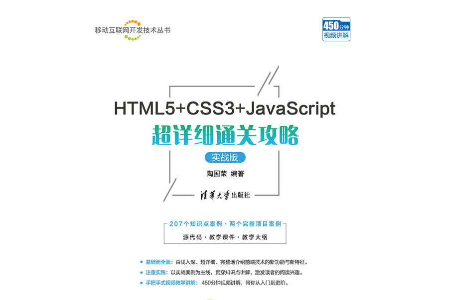 HTML5+CSS3+JavaScript超詳細通關攻略（實戰版）