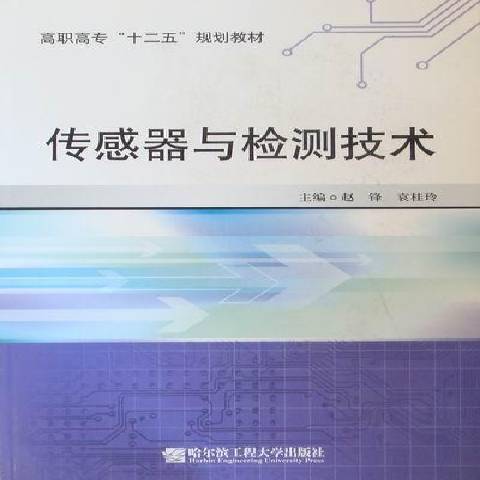 感測器與檢測技術(2011年哈爾濱工程大學出版社出版的圖書)