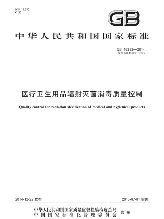 醫療衛生用品輻射滅菌消毒質量控制