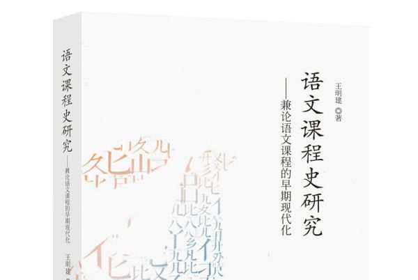 語文課程史研究：兼論語文課程的早期現代化