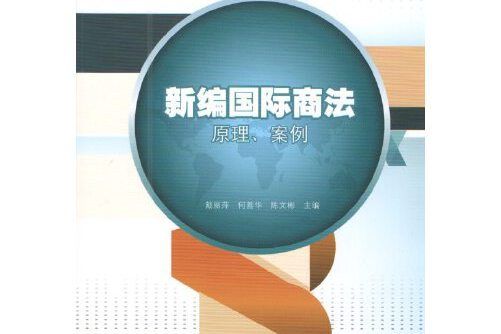 新編國際商法(2014年廣州暨南大學出版社出版的圖書)