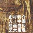 由材料介入·中國繪畫當代藝術表現