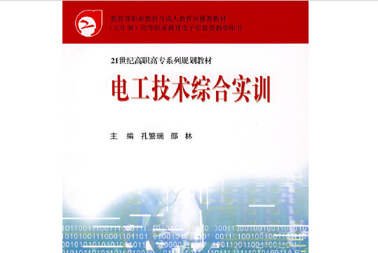 電工技術綜合實訓(2005年8月北京師範大學出版社出版的圖書)