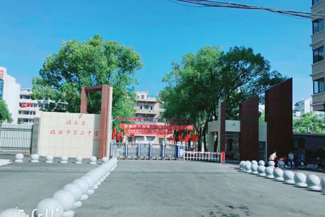 臨湘市第二中學(臨湘二中)