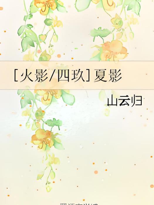 [火影/四玖]夏影