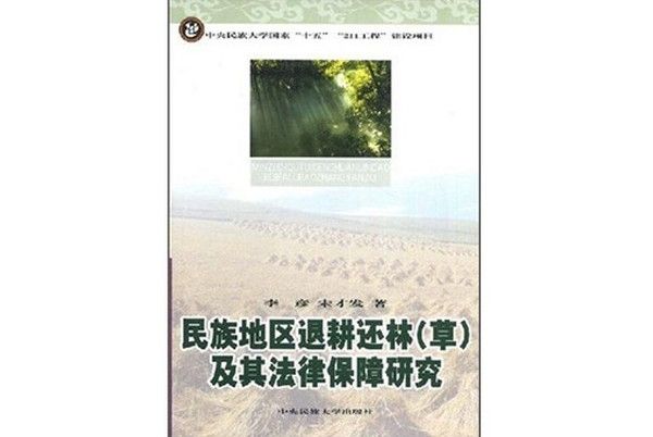 民族地區退耕還林（草）及其法律保障研究