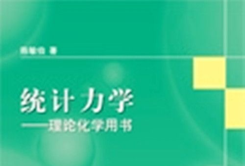 統計力學 : 理論化學用書