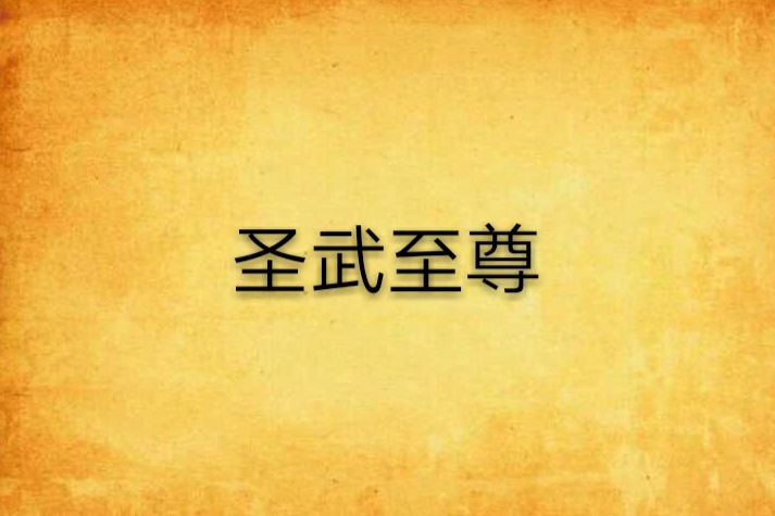 聖武至尊(松淵著網路小說)