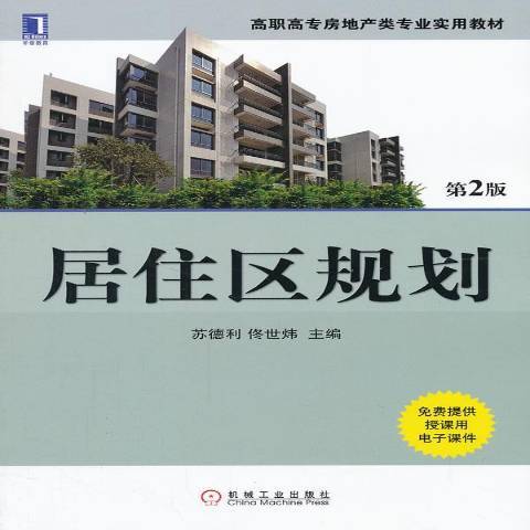 居住區規劃(2013年機械工業出版社出版的圖書)