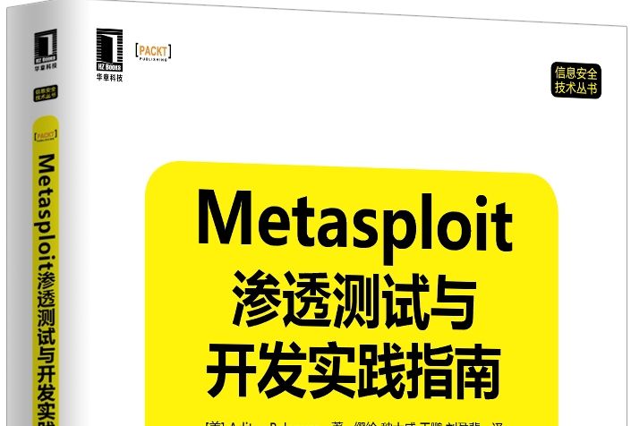 信息安全技術叢書：Metasploit滲透測試與開發實踐指南