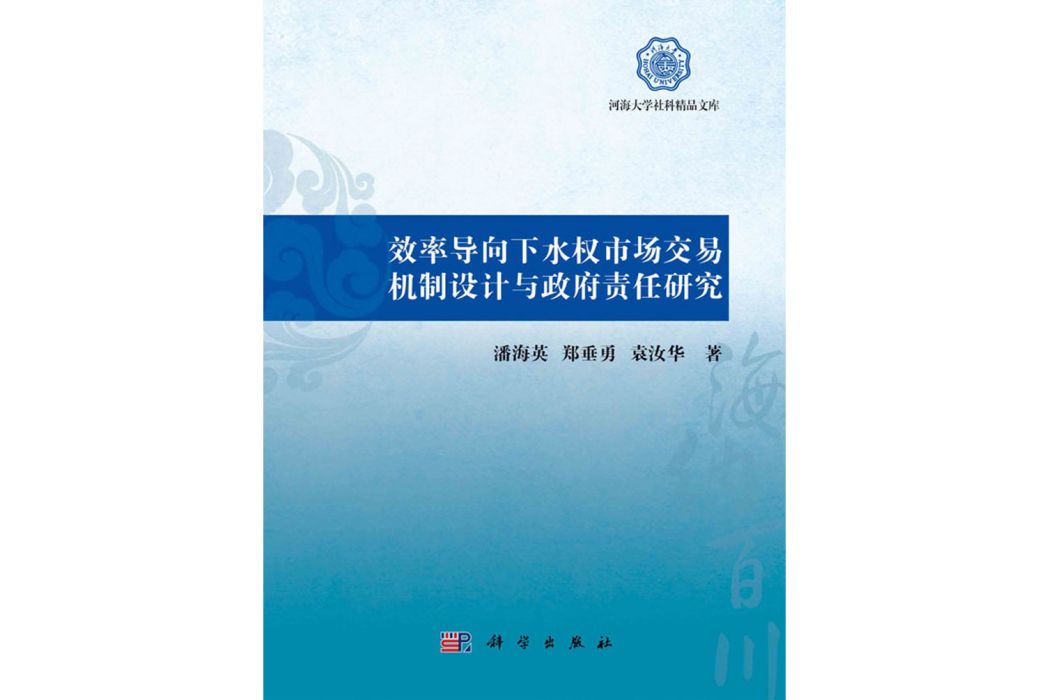 效率導向下水權市場交易機制設計與政府責任研究