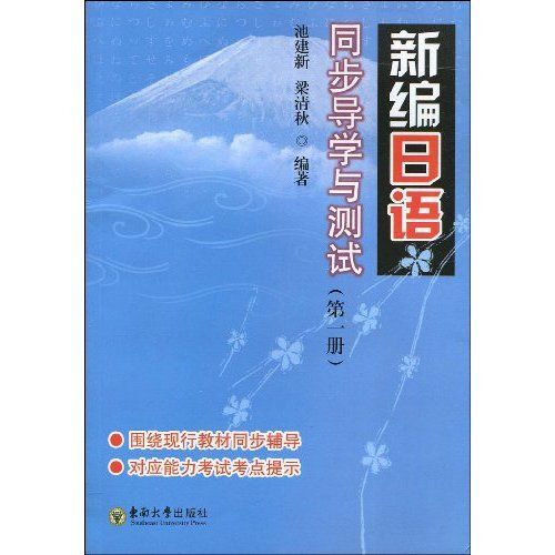 新編日語同步導學與測試