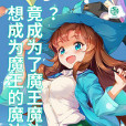 想成為魔王的魔法少女竟成為了魔王魔法少女？