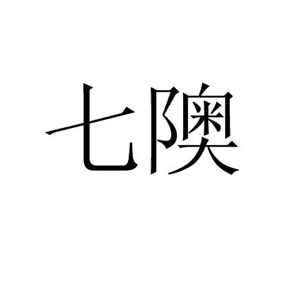 七隩