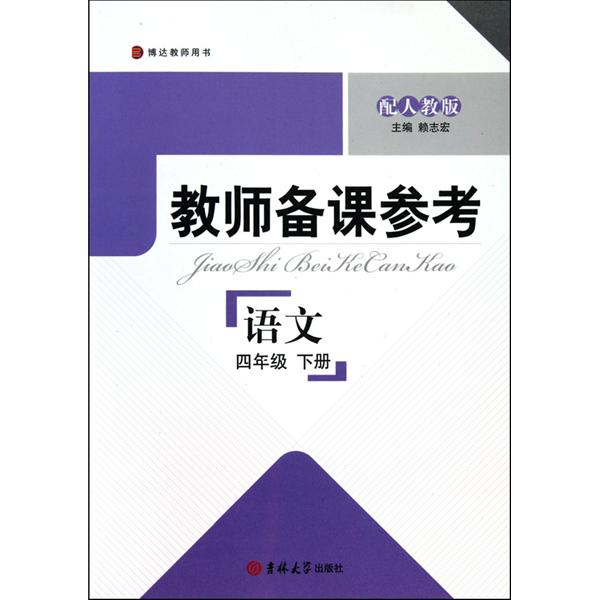 教師備課參考：語文（6年級上冊）（配人教版）