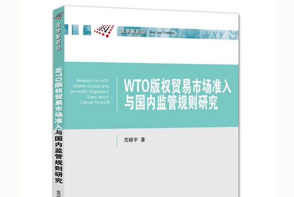 WTO著作權貿易市場準入與國內監管規則研究