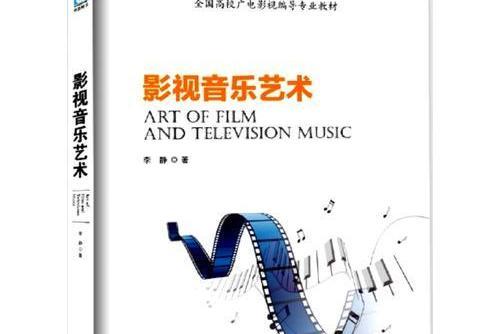 影視音樂藝術(2017年海洋出版社出版的圖書)