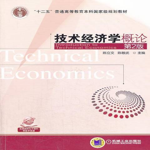 技術經濟學概論(2014年機械工業出版社出版的圖書)