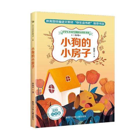 小狗的小房子(2019年黑龍江少年兒童出版社出版的圖書)