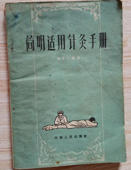 簡明適用針灸手冊