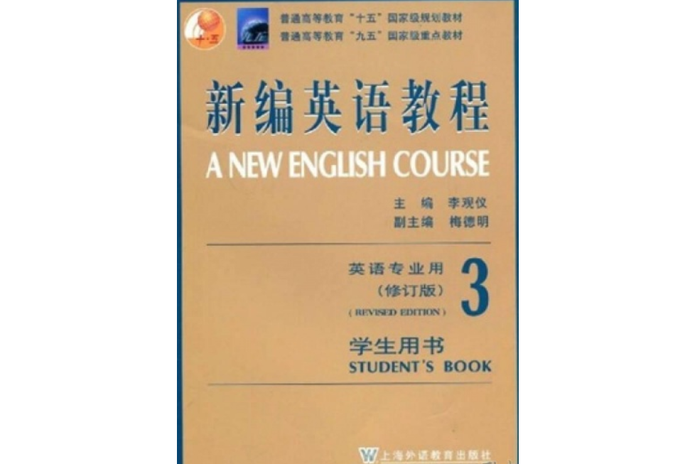 新編英語教程（第3冊）學生用書(1999年上海外語教育出版社出版的圖書)