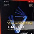 Microsoft SQL Server 2005技術內幕：T-SQL查詢(SQLServer2005技術內幕T—SQL查詢)