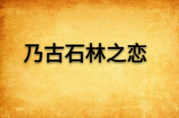 乃古石林之戀