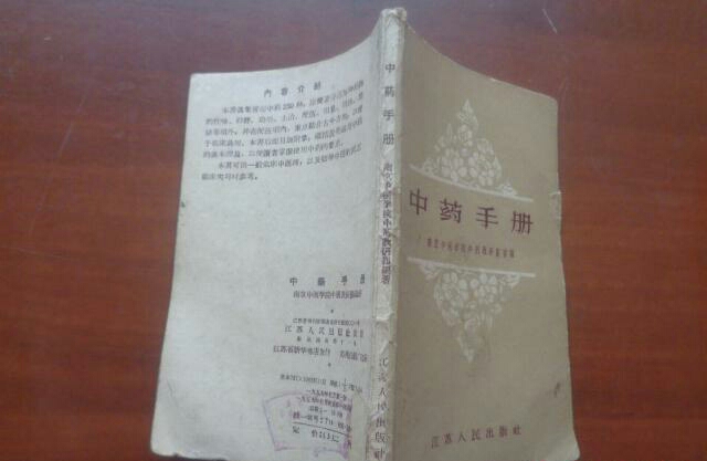 中藥手冊