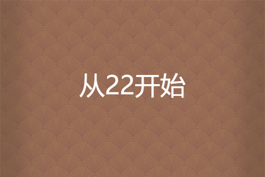 從22開始