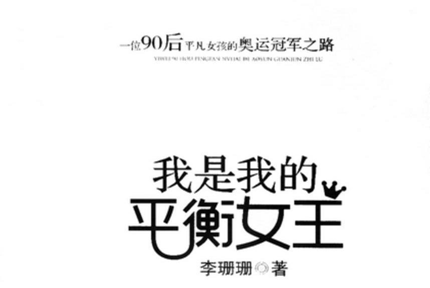 我是我的平衡女王 : 一位90後平凡女孩的奧運冠軍之路