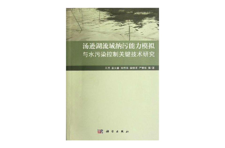 湯遜湖流域納污能力模擬與水污染控制關鍵技術研究