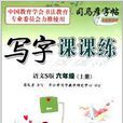 司馬彥字帖·寫字課課練：6年級上冊