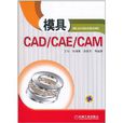 模具CAD/CAE/CAM(模具CAD CAE CAM)