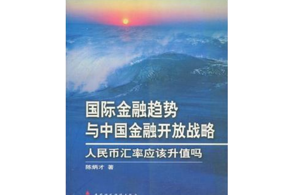 國際金融趨勢與中國金融開放戰略