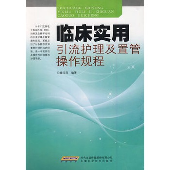 臨床實用引流護理及置管操作規程