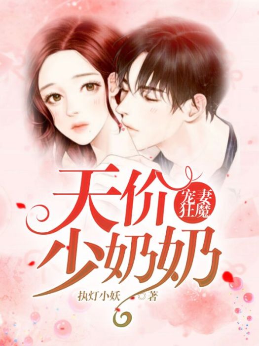 寵妻狂魔：天價少奶奶(挑燈小妖著網路小說)