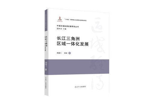 長江三角洲區域一體化發展(2023年遼寧人民出版社出版的圖書)