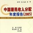 中國居民收入分配年度報告2005