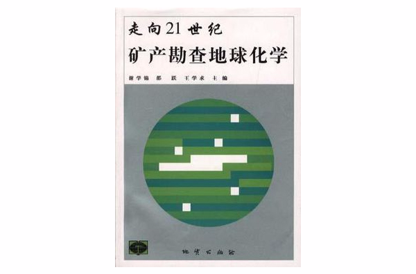 走向21世紀礦產勘查地球化學