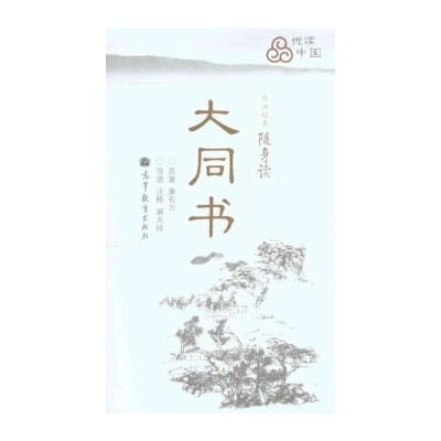 傳世經典隨身讀系列：大同書